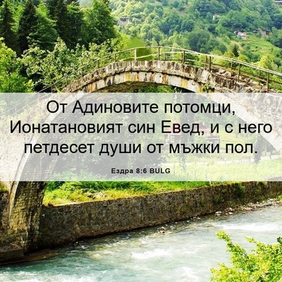Picture 06 - Ездра 8:6 BULG - От Адиновите потомци, - Bible Verse Picture