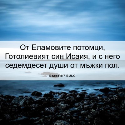 Picture 06 - Ездра 8:7 BULG - От Еламовите потомци, - Bible Verse Picture