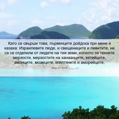 Picture 06 - Ездра 9:1 BULG - Като се свърши това, - Bible Verse Picture