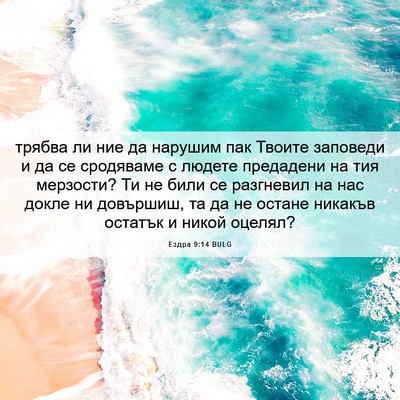 Picture 06 - Ездра 9:14 BULG - трябва ли ние да нарушим - Bible Verse Picture