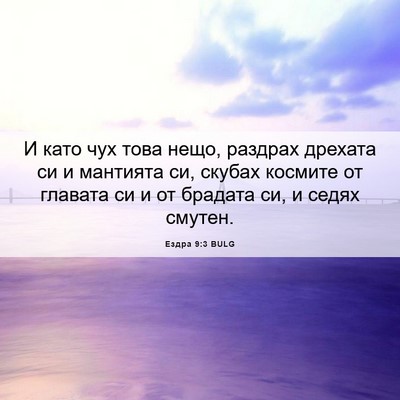 Picture 06 - Ездра 9:3 BULG - И като чух това нещо, - Bible Verse Picture