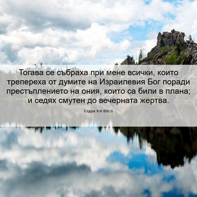 Picture 06 - Ездра 9:4 BULG - Тогава се събраха при мене - Bible Verse Picture