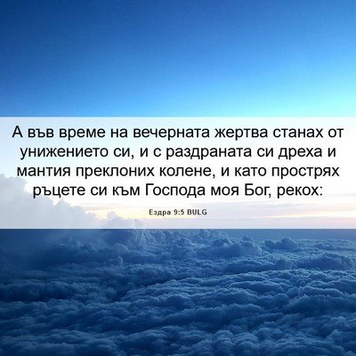 Picture 06 - Ездра 9:5 BULG - А във време на вечерната - Bible Verse Picture