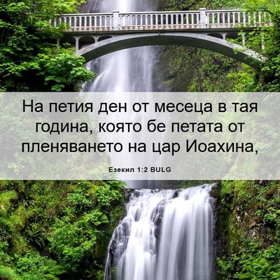 Picture 06 - Езекил 1:2 BULG - На петия ден от месеца в - Bible Verse Picture