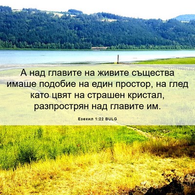 Picture 06 - Езекил 1:22 BULG - А над главите на живите - Bible Verse Picture