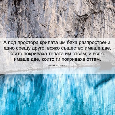 Picture 06 - Езекил 1:23 BULG - А под простора крилата им - Bible Verse Picture