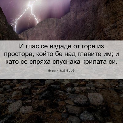 Picture 06 - Езекил 1:25 BULG - И глас се издаде от горе из - Bible Verse Picture