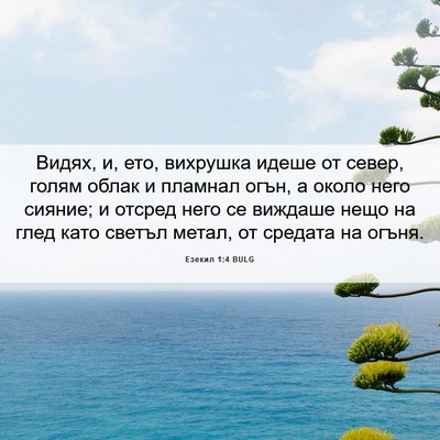 Picture 06 - Езекил 1:4 BULG - Видях, и, ето, вихрушка - Bible Verse Picture
