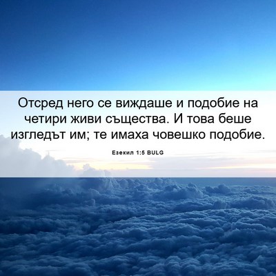 Picture 06 - Езекил 1:5 BULG - Отсред него се виждаше и - Bible Verse Picture