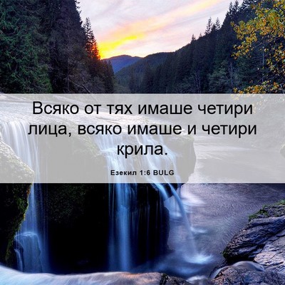 Picture 06 - Езекил 1:6 BULG - Всяко от тях имаше четири - Bible Verse Picture