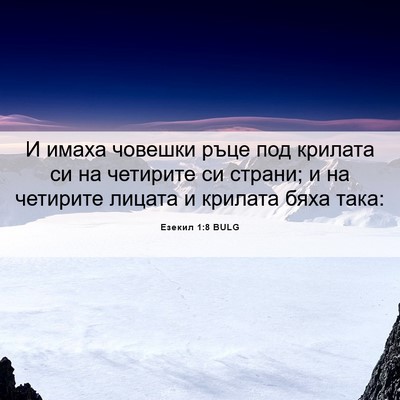 Picture 06 - Езекил 1:8 BULG - И имаха човешки ръце под - Bible Verse Picture