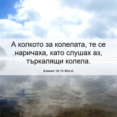 Picture 06 - Езекил 10:13 BULG - А колкото за колелата, те - Bible Verse Picture