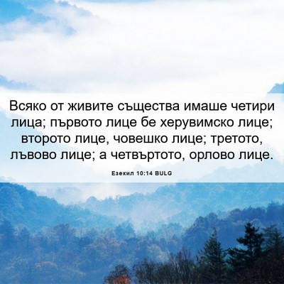 Picture 06 - Езекил 10:14 BULG - Всяко от живите същества - Bible Verse Picture