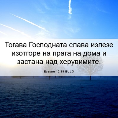 Picture 06 - Езекил 10:18 BULG - Тогава Господната слава - Bible Verse Picture