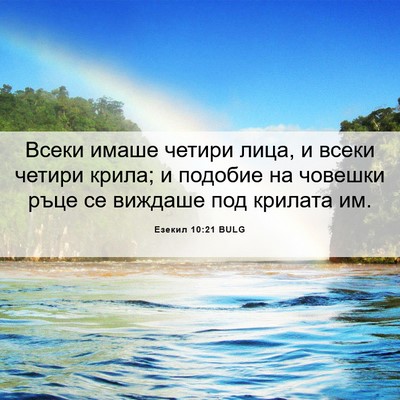 Picture 06 - Езекил 10:21 BULG - Всеки имаше четири лица, и - Bible Verse Picture