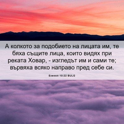Picture 06 - Езекил 10:22 BULG - А колкото за подобието на - Bible Verse Picture