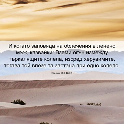 Picture 06 - Езекил 10:6 BULG - И когато заповяда на - Bible Verse Picture