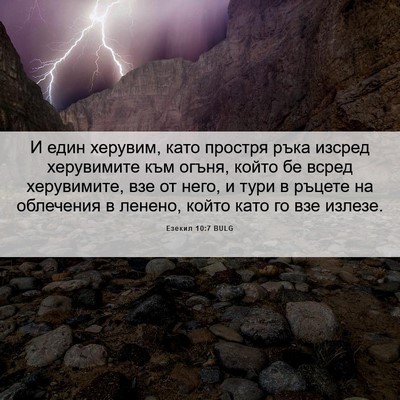 Picture 06 - Езекил 10:7 BULG - И един херувим, като - Bible Verse Picture