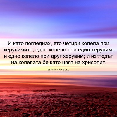 Picture 06 - Езекил 10:9 BULG - И като погледнах, ето - Bible Verse Picture