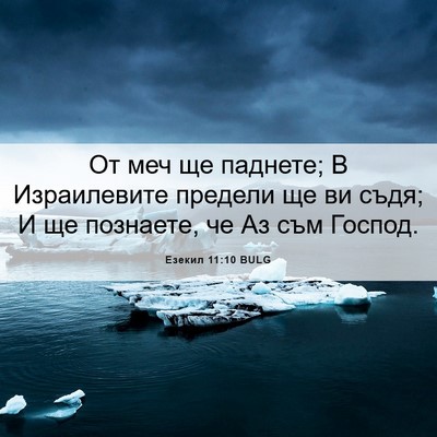 Picture 06 - Езекил 11:10 BULG - От меч ще паднете; В - Bible Verse Picture