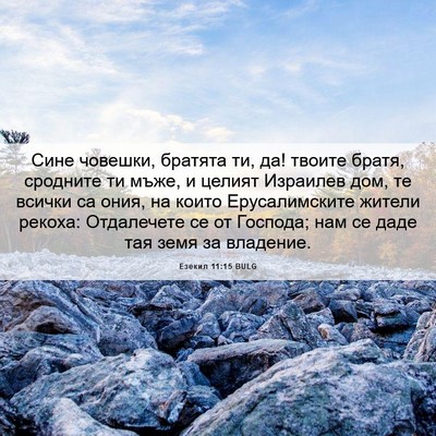Picture 06 - Езекил 11:15 BULG - Сине човешки, братята ти, - Bible Verse Picture