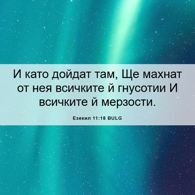 Picture 06 - Езекил 11:18 BULG - И като дойдат там, Ще - Bible Verse Picture