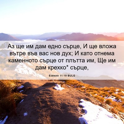 Picture 06 - Езекил 11:19 BULG - Аз ще им дам едно сърце, И - Bible Verse Picture