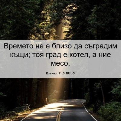 Picture 06 - Езекил 11:3 BULG - Времето не е близо да - Bible Verse Picture