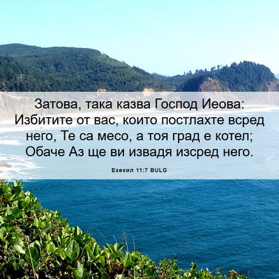 Picture 06 - Езекил 11:7 BULG - Затова, така казва Господ - Bible Verse Picture