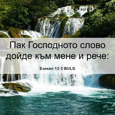 Picture 06 - Езекил 12:1 BULG - Пак Господното слово дойде - Bible Verse Picture