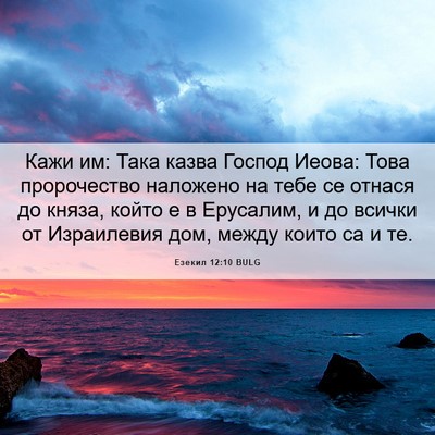 Picture 06 - Езекил 12:10 BULG - Кажи им: Така казва Господ - Bible Verse Picture