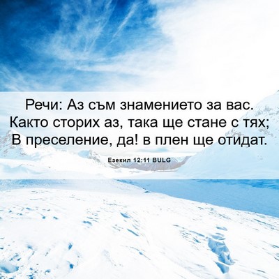 Picture 06 - Езекил 12:11 BULG - Речи: Аз съм знамението за - Bible Verse Picture