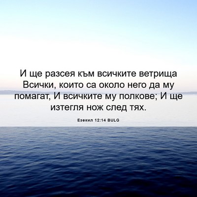 Picture 06 - Езекил 12:14 BULG - И ще разсея към всичките - Bible Verse Picture