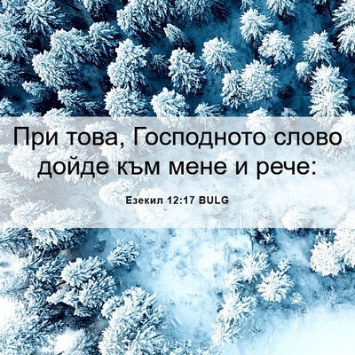 Picture 06 - Езекил 12:17 BULG - При това, Господното слово - Bible Verse Picture
