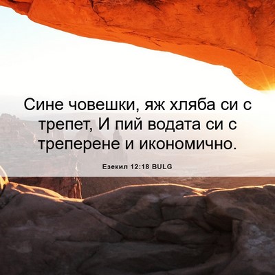 Picture 06 - Езекил 12:18 BULG - Сине човешки, яж хляба си с - Bible Verse Picture