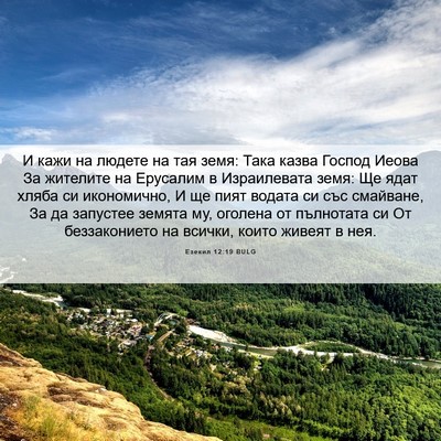 Picture 06 - Езекил 12:19 BULG - И кажи на людете на тая - Bible Verse Picture
