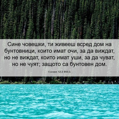 Picture 06 - Езекил 12:2 BULG - Сине човешки, ти живееш - Bible Verse Picture