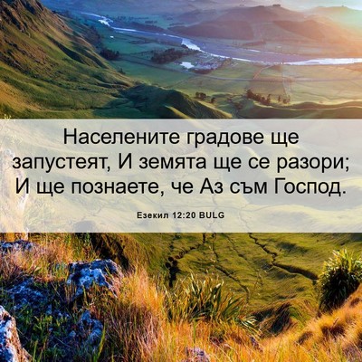 Picture 06 - Езекил 12:20 BULG - Населените градове ще - Bible Verse Picture