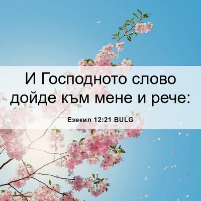 Picture 06 - Езекил 12:21 BULG - И Господното слово дойде - Bible Verse Picture