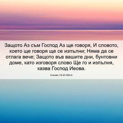 Picture 06 - Езекил 12:25 BULG - Защото Аз съм Господ Аз ще - Bible Verse Picture