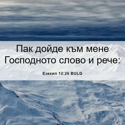 Picture 06 - Езекил 12:26 BULG - Пак дойде към мене - Bible Verse Picture