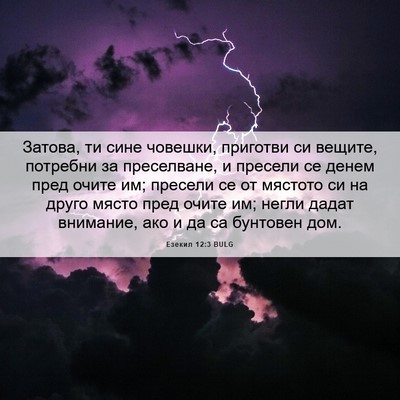 Picture 06 - Езекил 12:3 BULG - Затова, ти сине човешки, - Bible Verse Picture