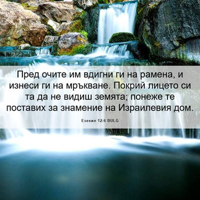 Picture 06 - Езекил 12:6 BULG - Пред очите им вдигни ги на - Bible Verse Picture