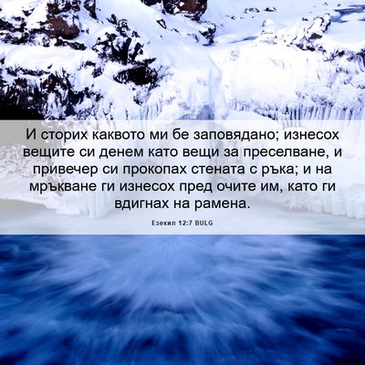 Picture 06 - Езекил 12:7 BULG - И сторих каквото ми бе - Bible Verse Picture