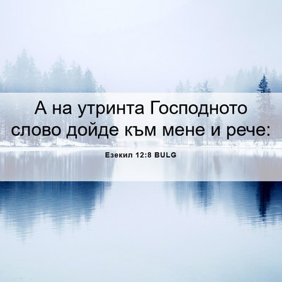 Picture 06 - Езекил 12:8 BULG - А на утринта Господното - Bible Verse Picture