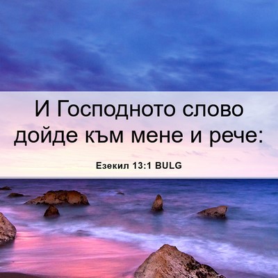 Picture 06 - Езекил 13:1 BULG - И Господното слово дойде - Bible Verse Picture