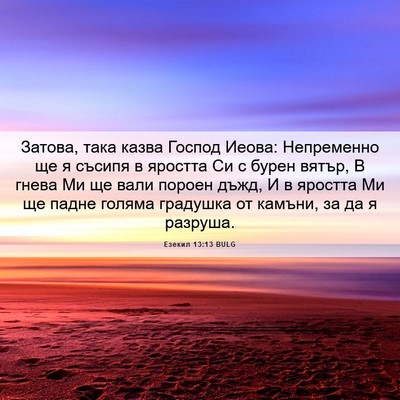 Picture 06 - Езекил 13:13 BULG - Затова, така казва Господ - Bible Verse Picture