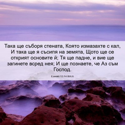 Picture 06 - Езекил 13:14 BULG - Така ще съборя стената, - Bible Verse Picture