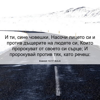 Picture 06 - Езекил 13:17 BULG - И ти, сине човешки, Насочи - Bible Verse Picture