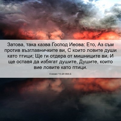 Picture 06 - Езекил 13:20 BULG - Затова, така казва Господ - Bible Verse Picture